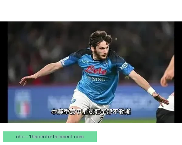 那不勒斯新星克瓦拉茨赫利亚连续三场获全场最佳表现引关注